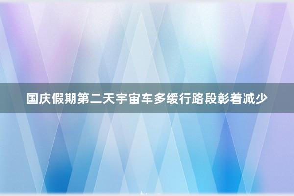 国庆假期第二天宇宙车多缓行路段彰着减少