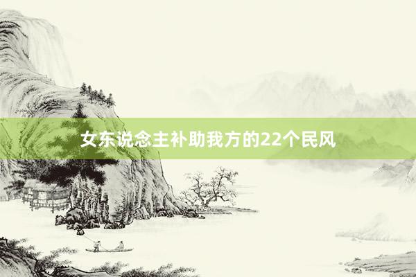 女东说念主补助我方的22个民风