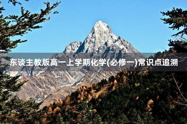 东谈主教版高一上学期化学(必修一)常识点追溯